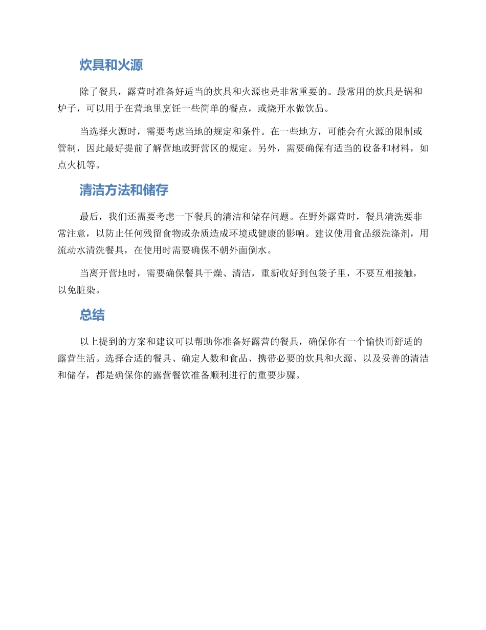 露营餐具准备方案_第2页