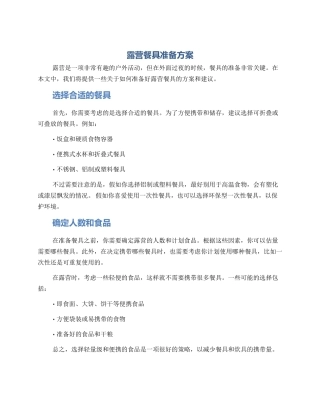 露营餐具准备方案