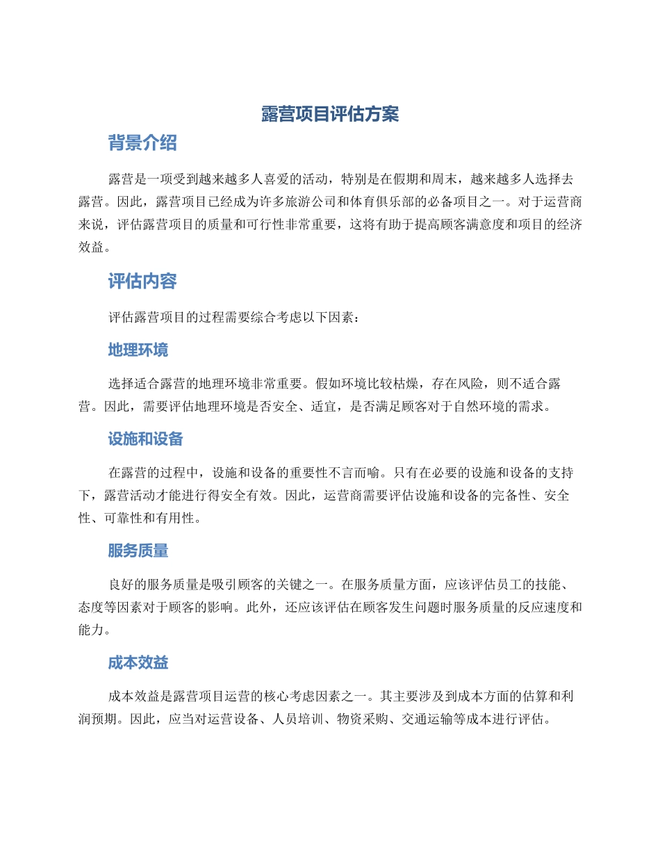 露营项目评估方案_第1页