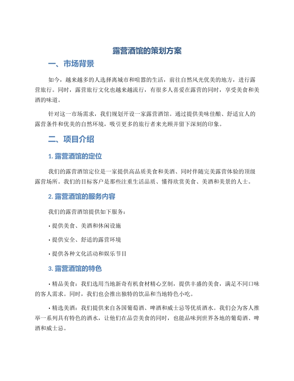 露营酒馆的策划方案_第1页