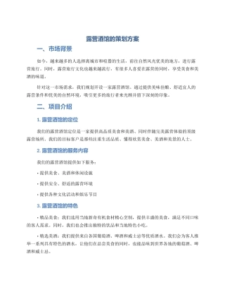 露营酒馆的策划方案