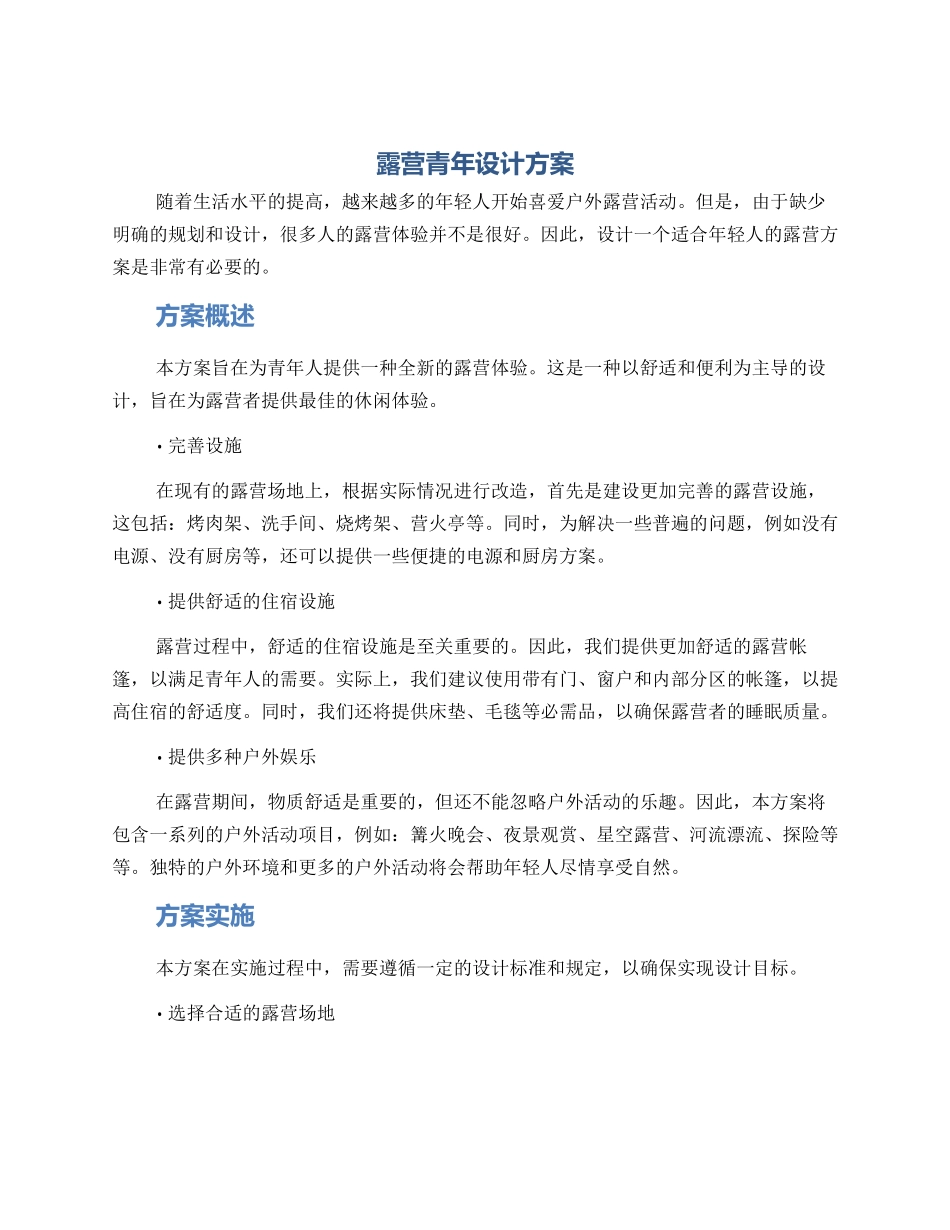 露营青年设计方案_第1页