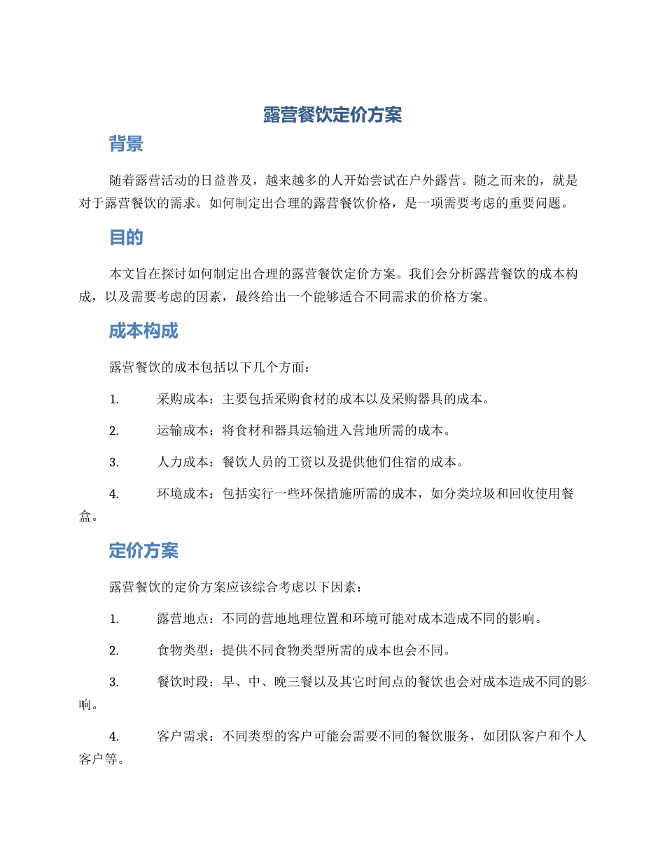 露营餐饮定价方案_第1页