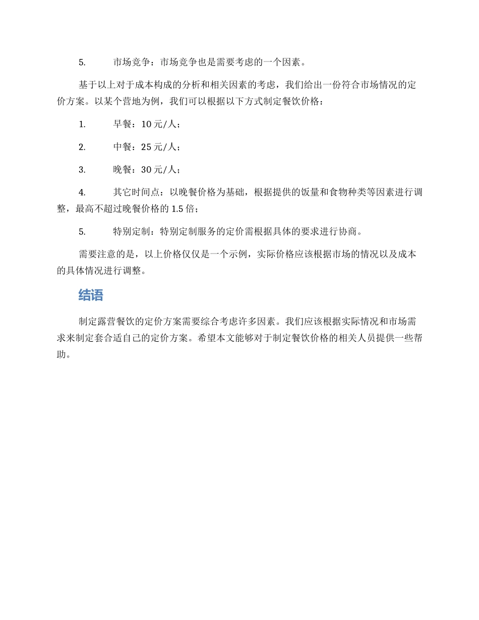 露营餐饮定价方案_第2页