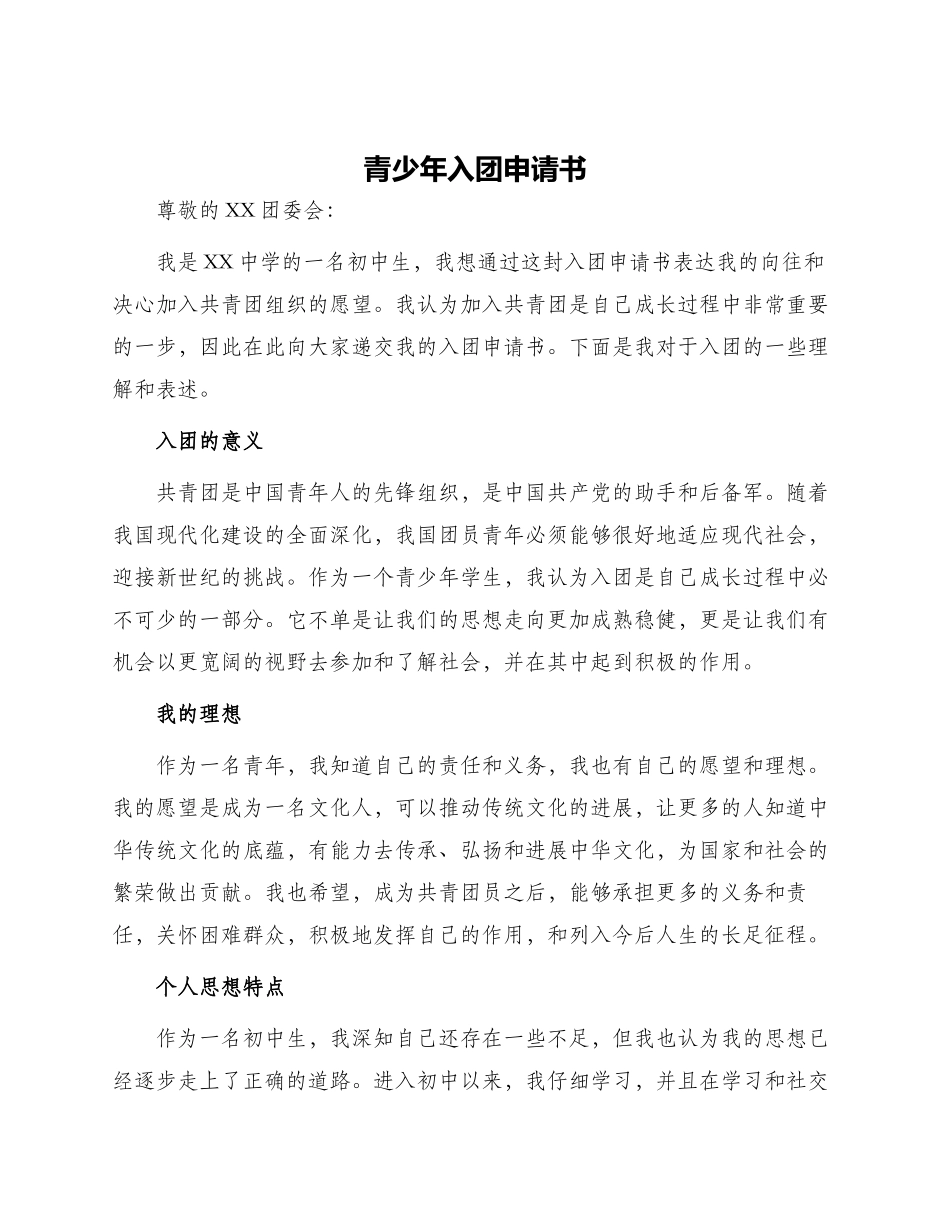 青少年入团申请书_第1页