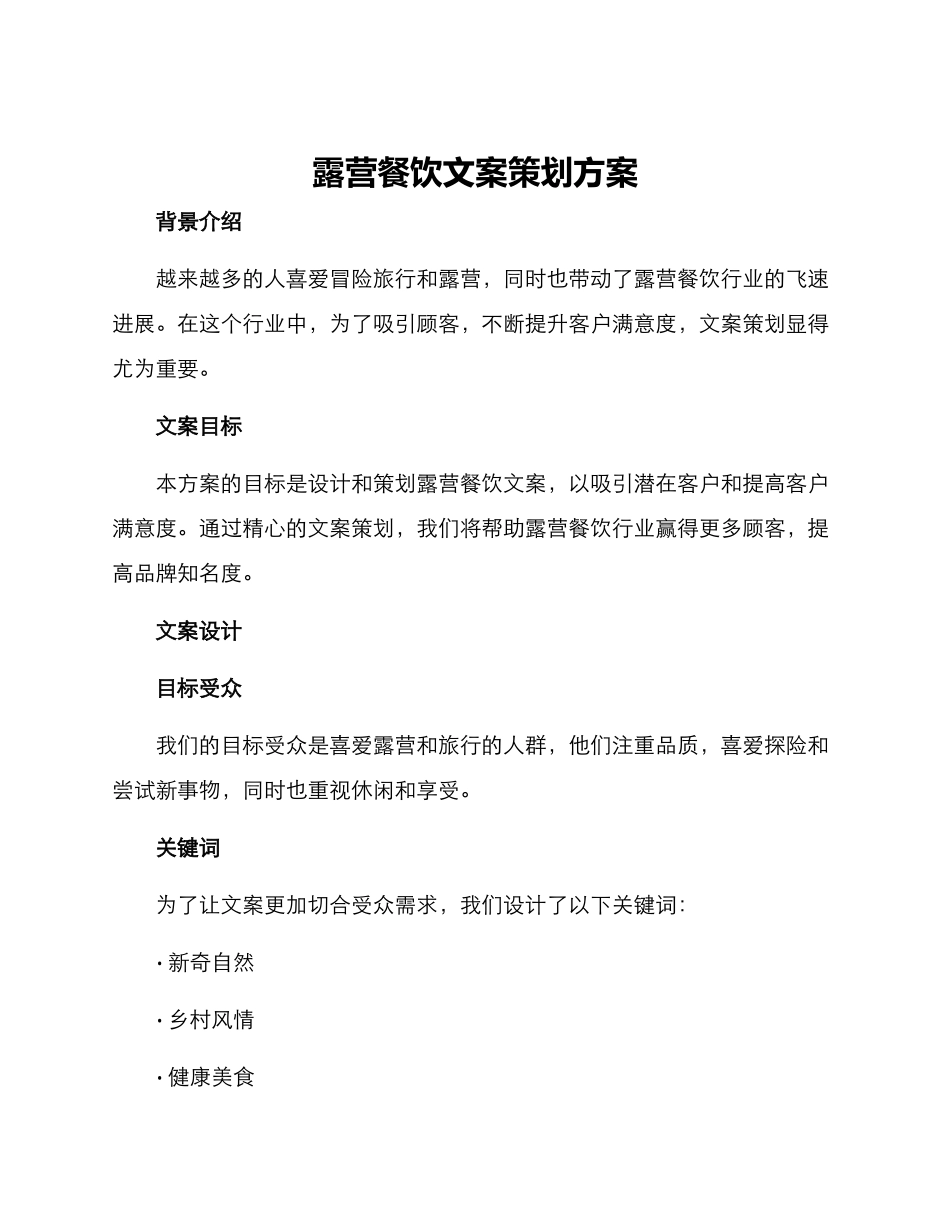 露营餐饮文案策划方案_第1页