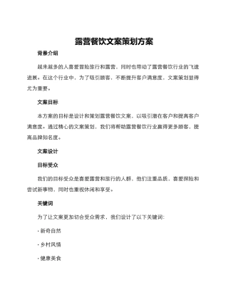 露营餐饮文案策划方案