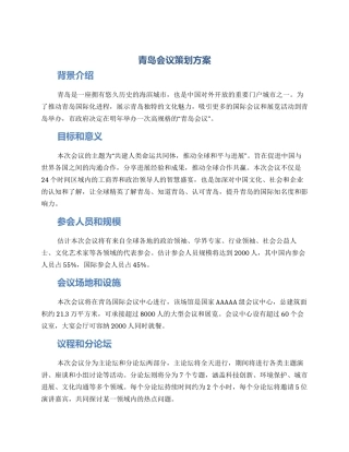 青岛会议策划方案