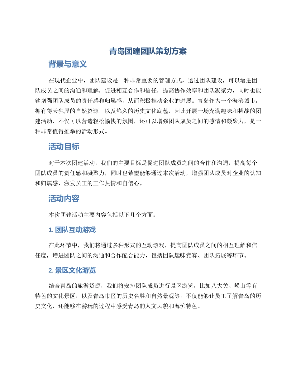 青岛团建团队策划方案_第1页