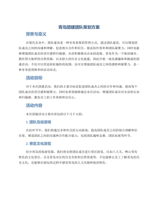 青岛团建团队策划方案