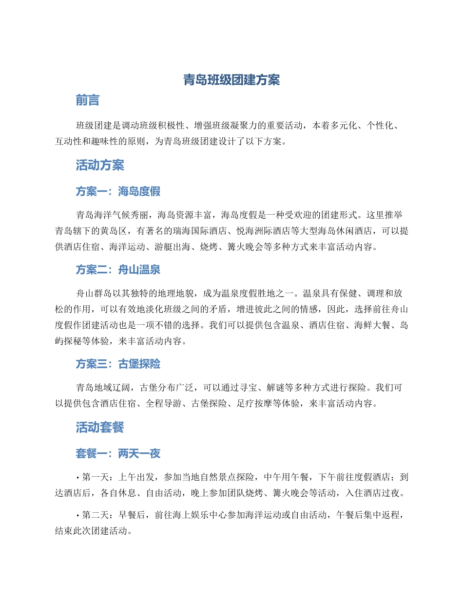 青岛班级团建方案_第1页