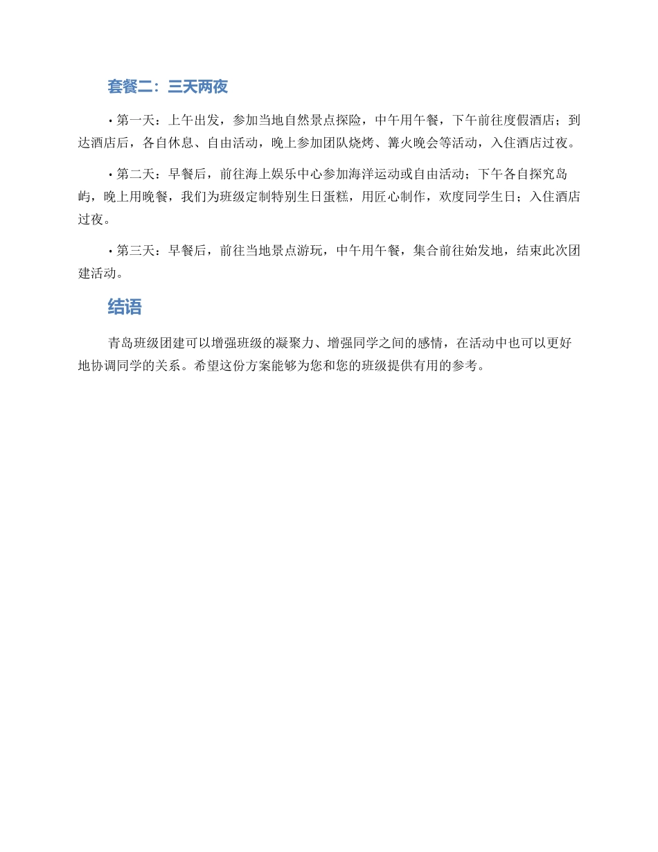 青岛班级团建方案_第2页
