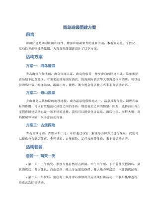 青岛班级团建方案