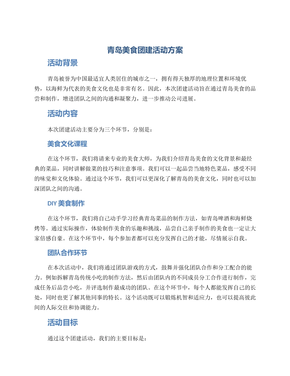 青岛美食团建活动方案_第1页