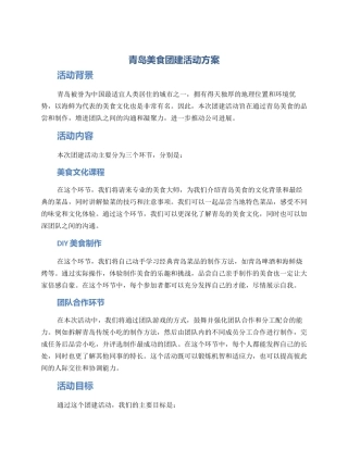 青岛美食团建活动方案
