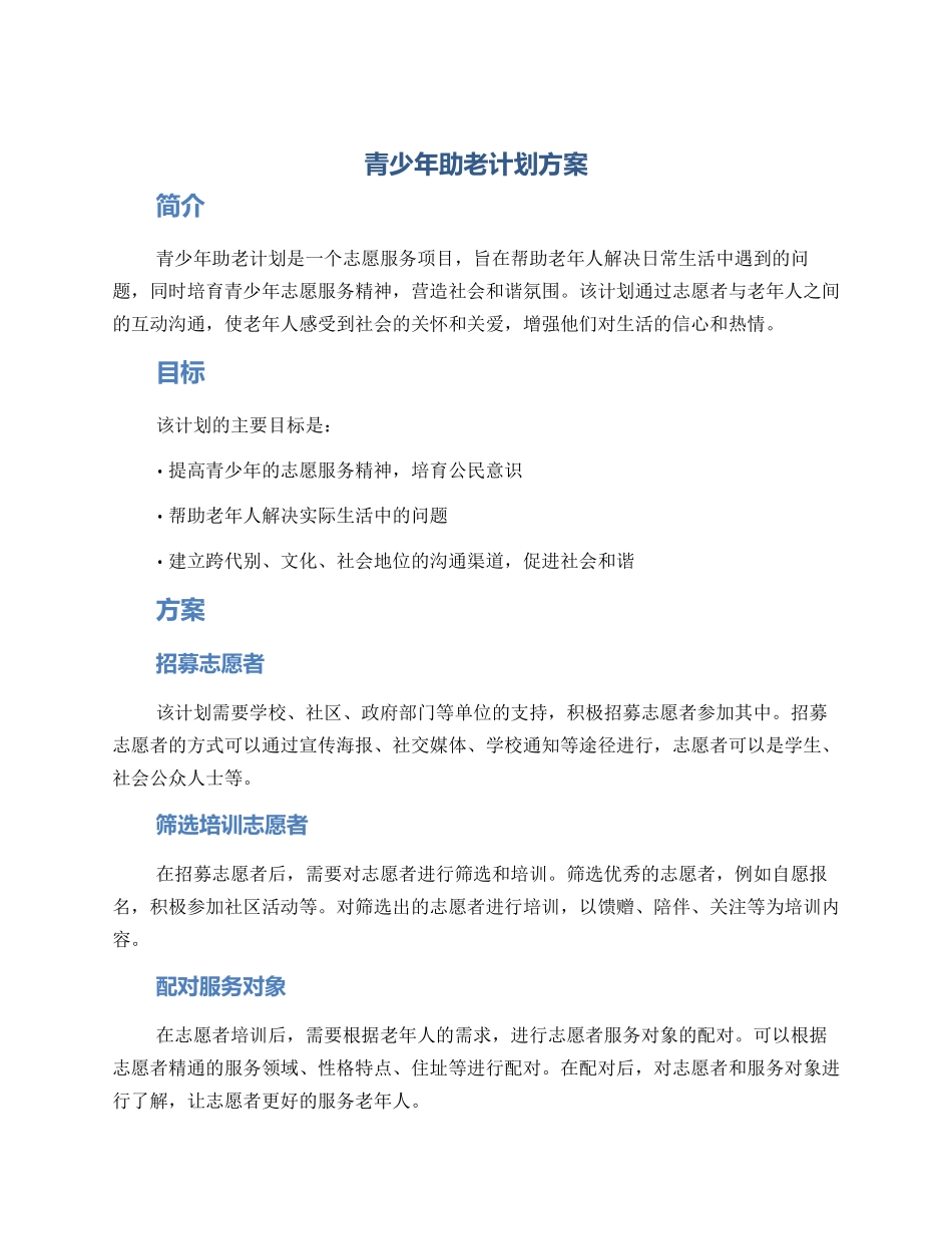 青少年助老计划方案_第1页