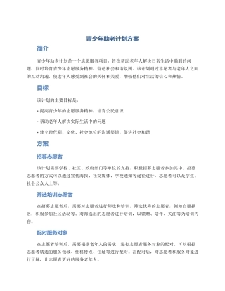 青少年助老计划方案