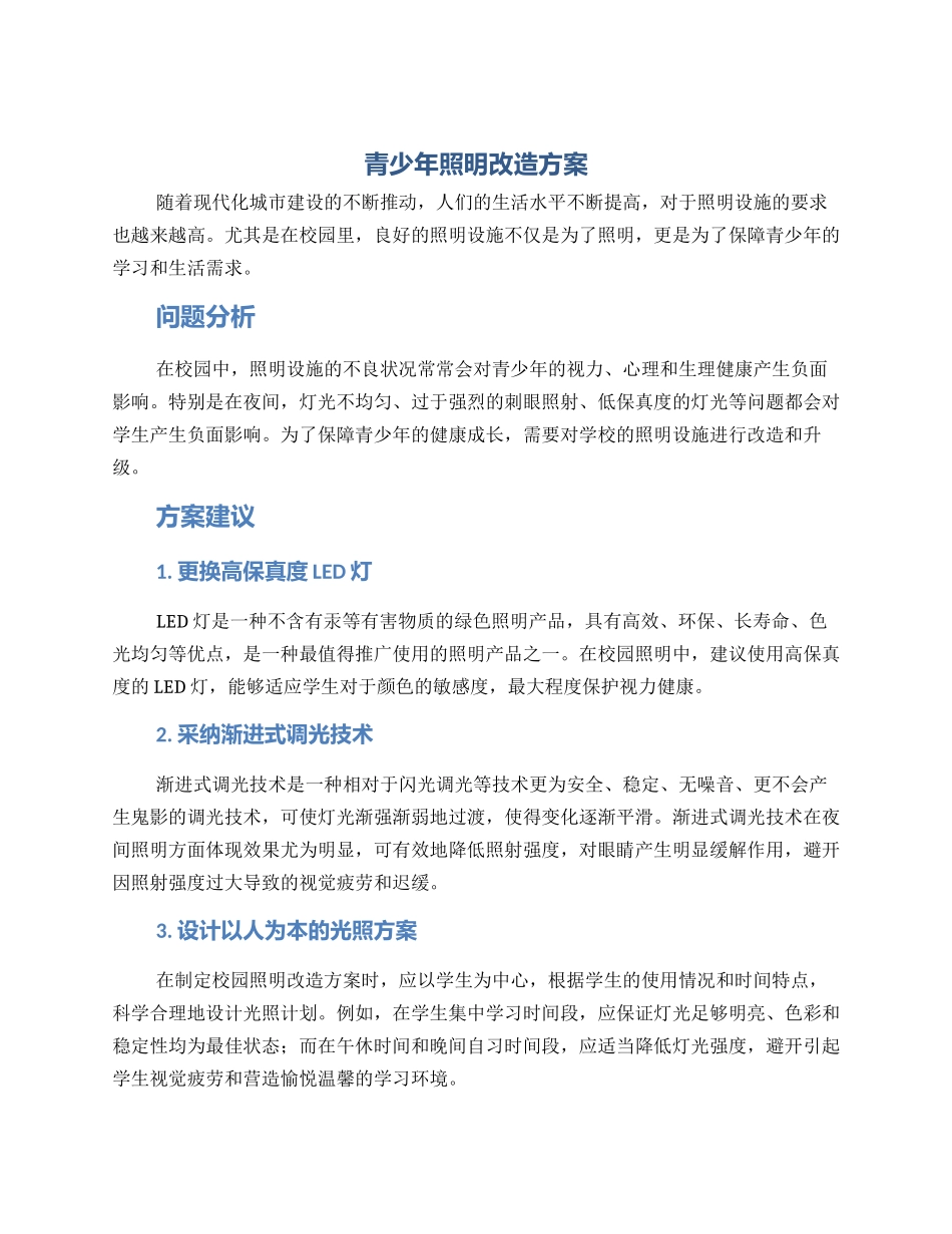 青少年照明改造方案_第1页
