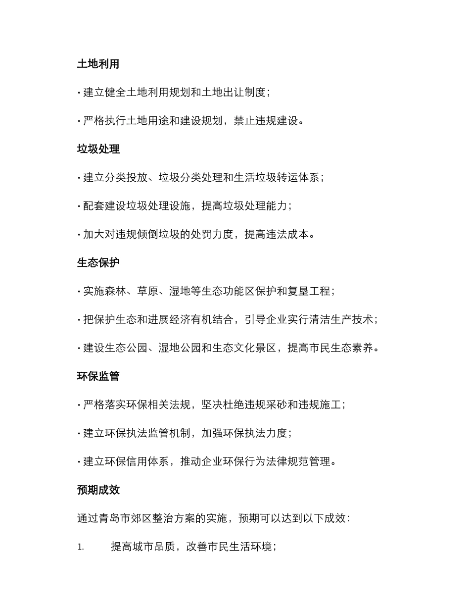 青岛郊区整治方案_第2页