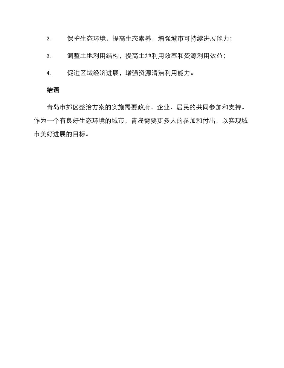 青岛郊区整治方案_第3页