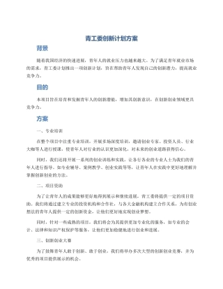 青工委创新计划方案