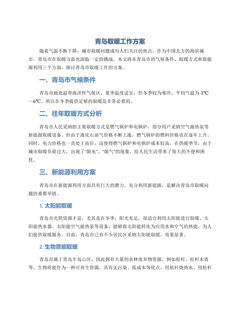 青岛取暖工作方案_第1页