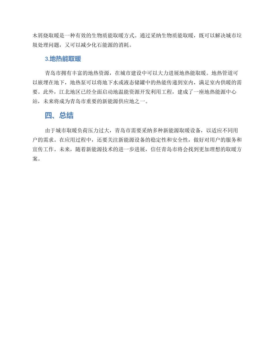 青岛取暖工作方案_第2页