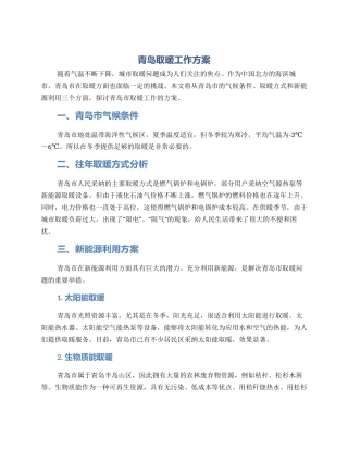 青岛取暖工作方案