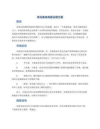 青岛美食商家运营方案
