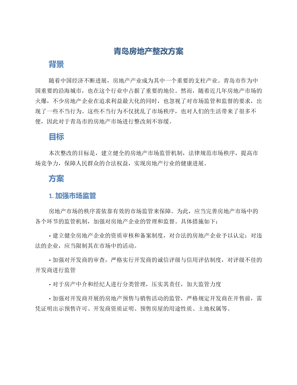 青岛房地产整改方案_第1页
