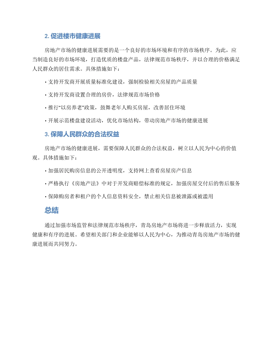 青岛房地产整改方案_第2页