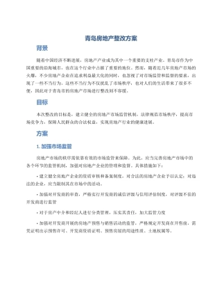 青岛房地产整改方案