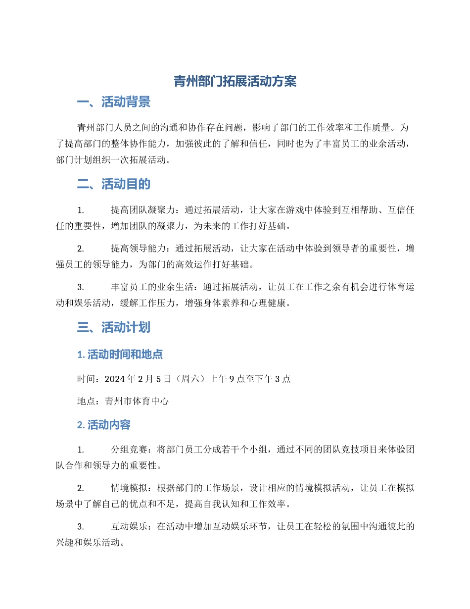青州部门拓展活动方案_第1页
