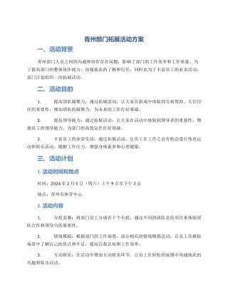 青州部门拓展活动方案