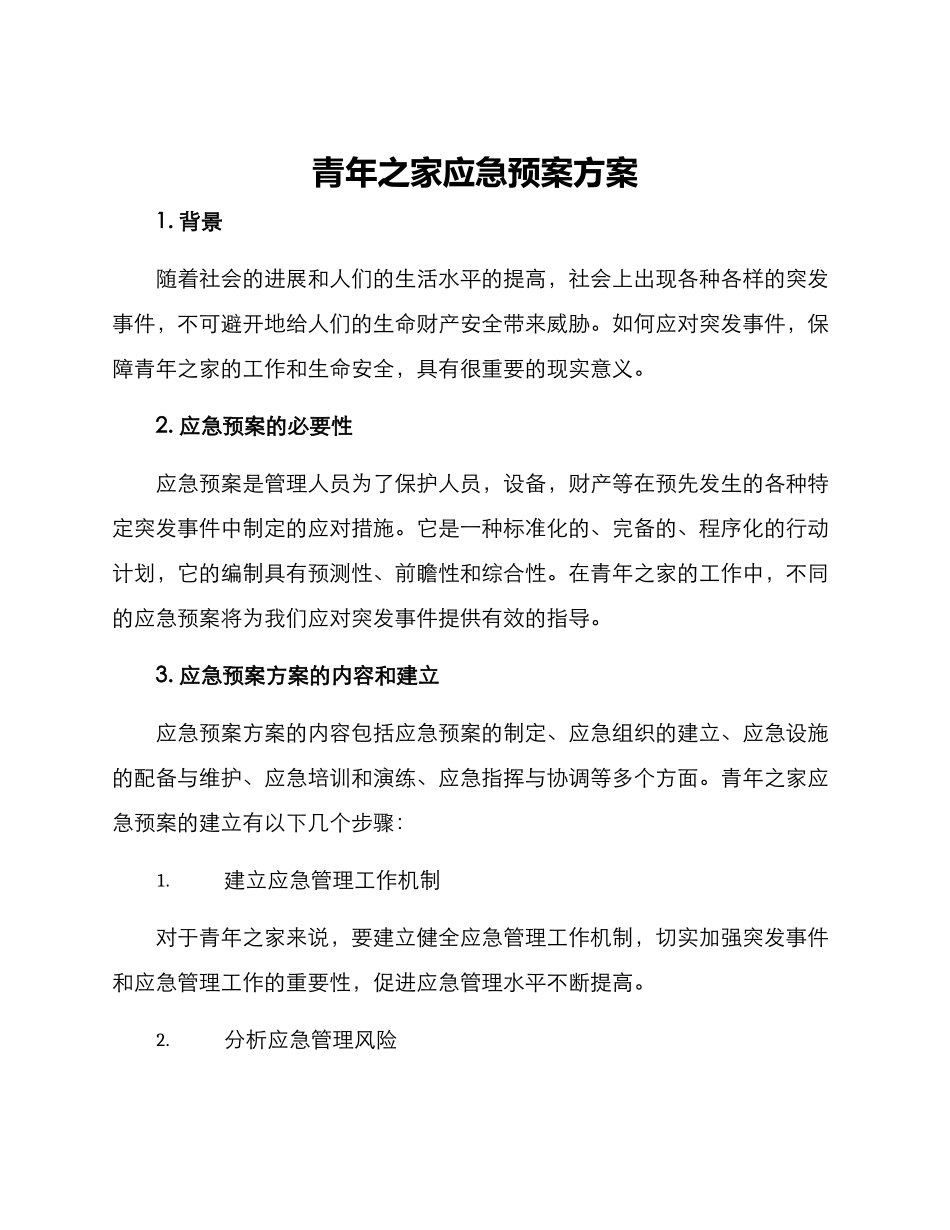 青年之家应急预案方案_第1页
