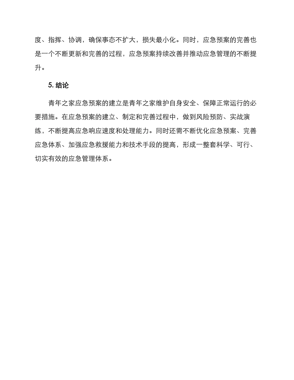青年之家应急预案方案_第3页