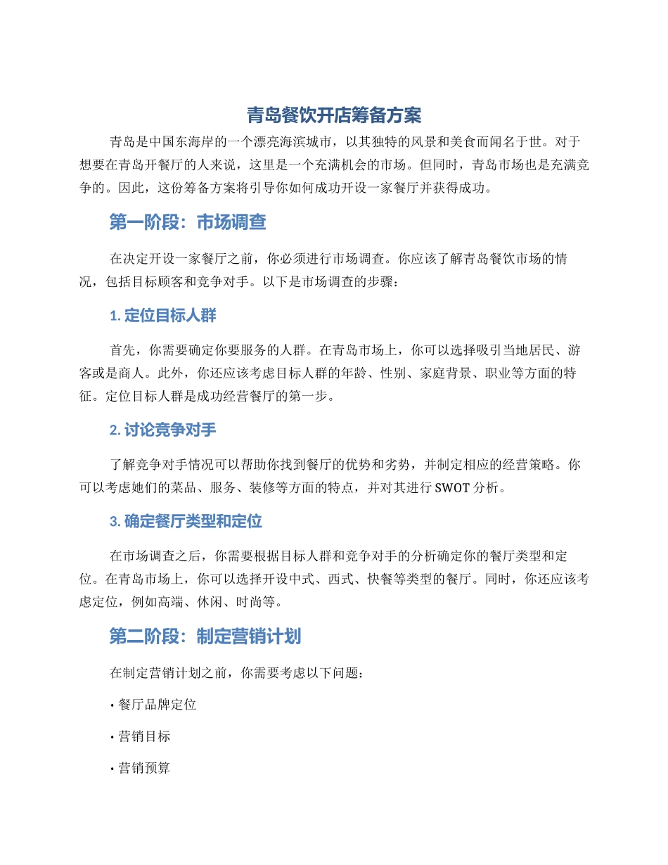 青岛餐饮开店筹备方案_第1页