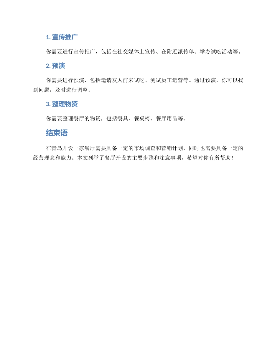 青岛餐饮开店筹备方案_第3页