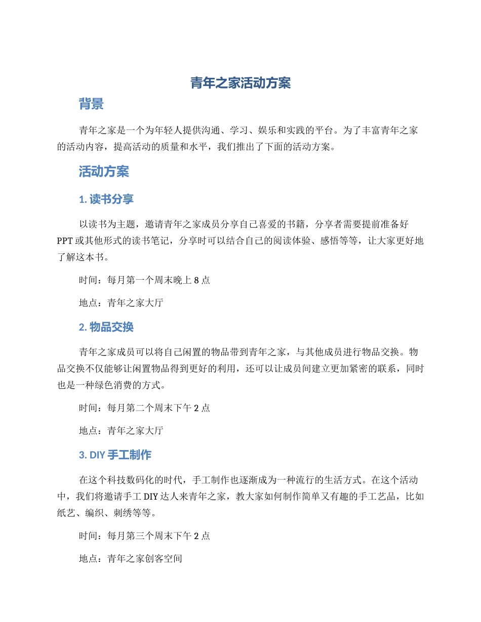 青年之家活动方案_第1页