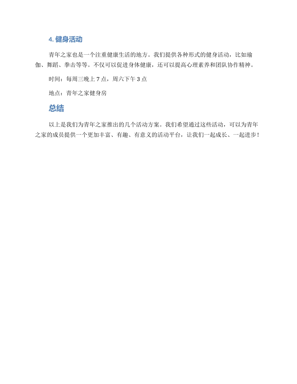 青年之家活动方案_第2页
