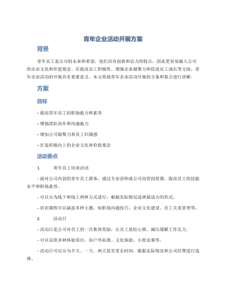 青年企业活动开展方案