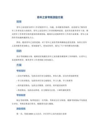 青年之家考核激励方案