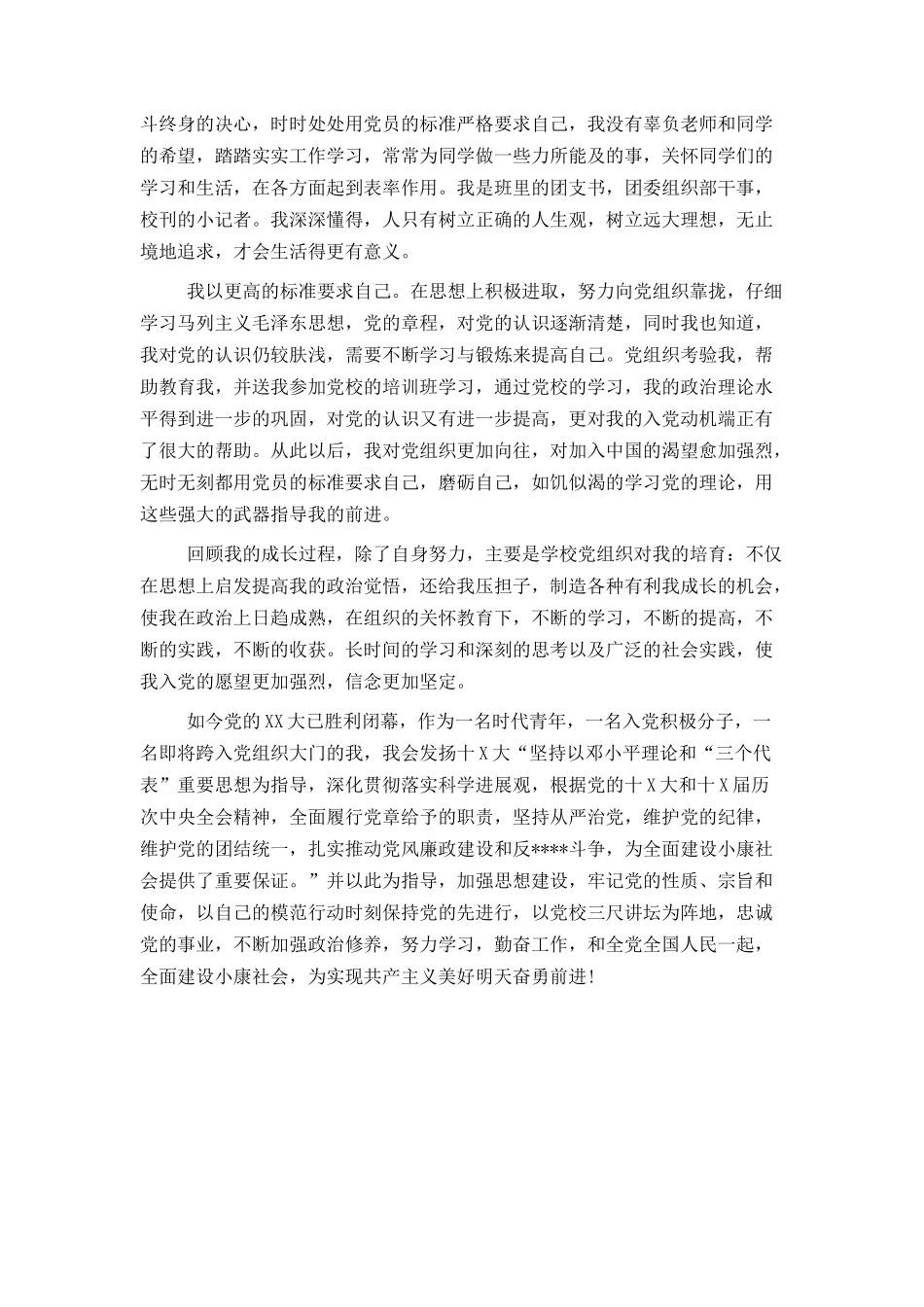 青年入党积极分子自传的总结_第2页