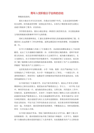 青年入党积极分子自传的总结