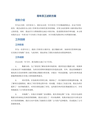 青年员工述职方案