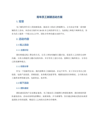 青年员工新颖活动方案
