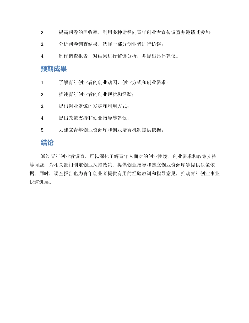 青年创业者调查方案_第2页