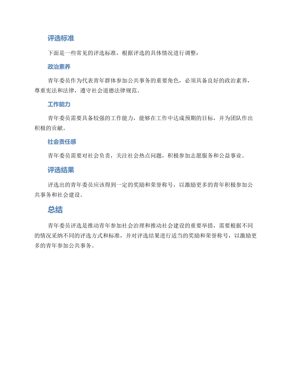 青年委员评选方案_第2页