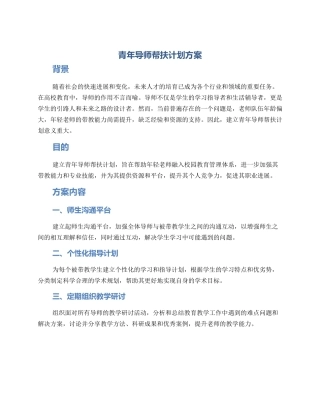 青年导师帮扶计划方案