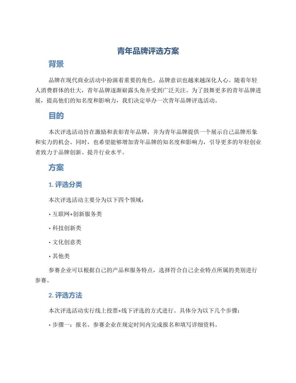 青年品牌评选方案_第1页